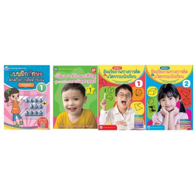 Book Set : ชุดเสริมสร้างความสามารถของการเรียนรู้สู่ความเป็นเลิศ ป.1 (การคิดคำนวณ) (4 เล่ม)